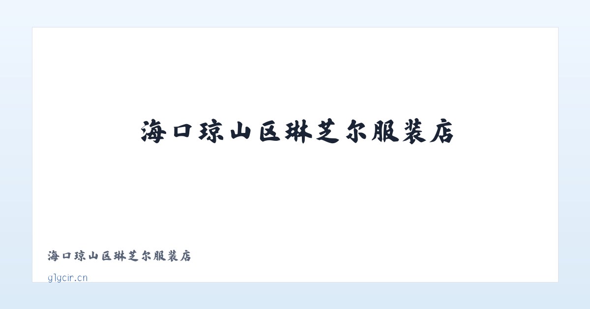 海口琼山区琳芝尔服装店 主图