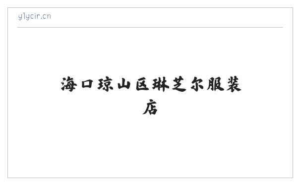 海口琼山区琳芝尔服装店 缩略图