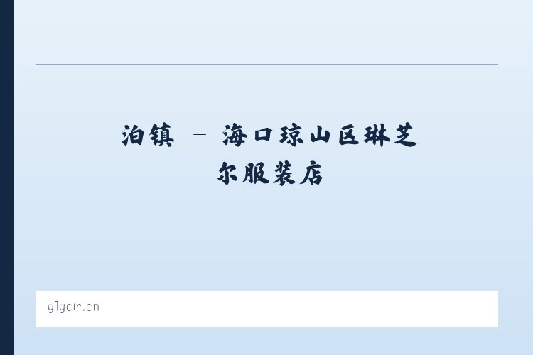 堡镇 - 海口琼山区琳芝尔服装店 列表图