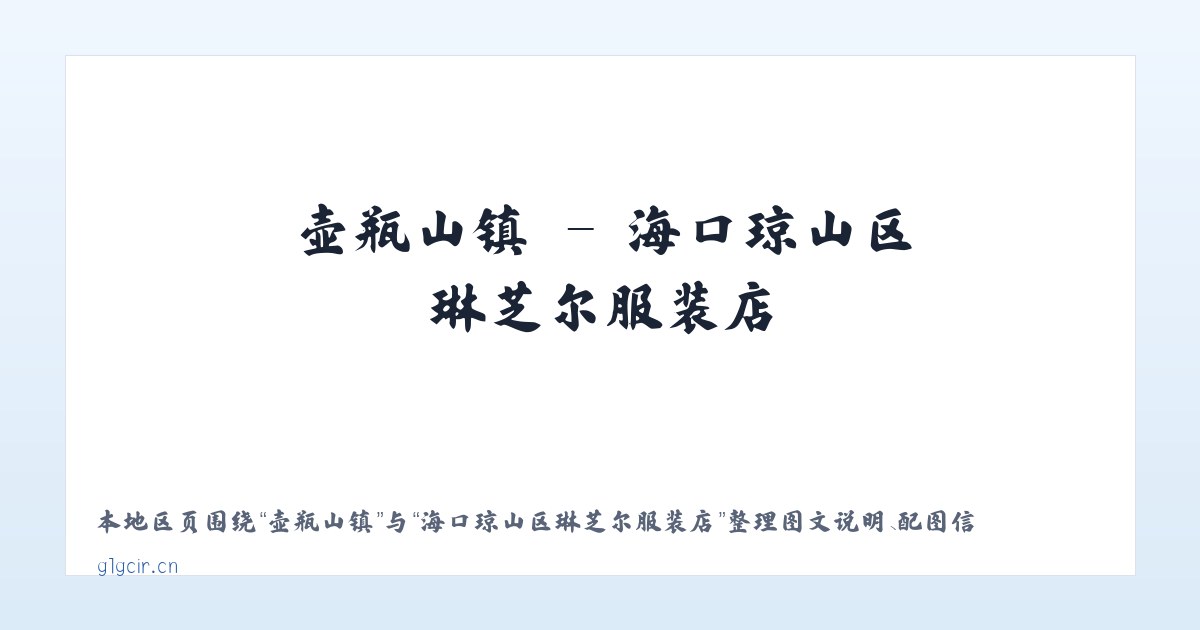 天桥街道 - 海口琼山区琳芝尔服装店 主图