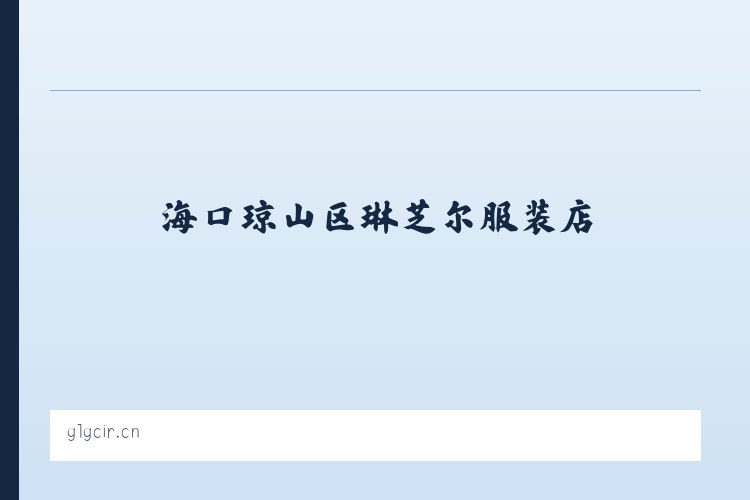 博尔塔拉蒙古自治州 - 海口琼山区琳芝尔服装店 列表图