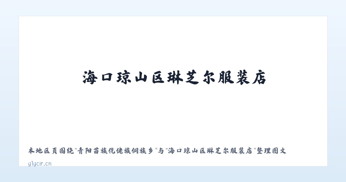 青阳苗族仡佬族侗族乡 - 海口琼山区琳芝尔服装店 主图
