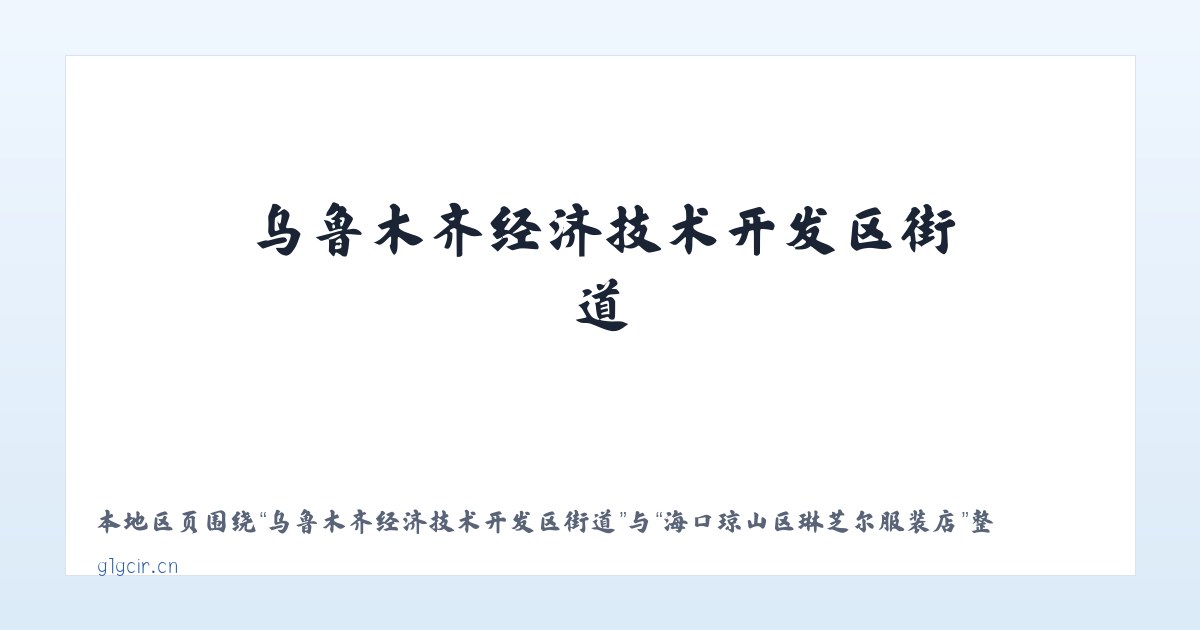 大兴安岭农场管理局古里农场 - 海口琼山区琳芝尔服装店 主图
